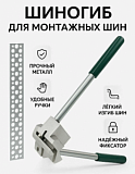 Шиногиб универсальный для шины TIM ZSt.915.01