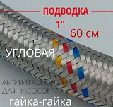 Шланг в металлической оплетке для насосной станций угловой 1"  60 см. г/г сталь SUPER GIGANT ALT